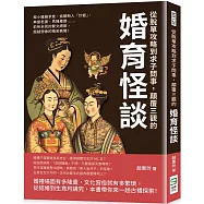 從脫單攻略到求子問事，顛覆三觀的婚育怪談：摳小雞雞求娃、偷聽新人「炒飯」、典當老婆、馬桶產嬰……前所未見的繁文縟節，超越想像的精采軼聞!