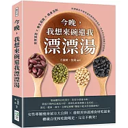 今晚，我想來碗還我漂漂湯：飲食宜忌×養生菜譜×瘦身法則，所謂養生不是保溫杯裝枸杞茶就好，你也可以吃得飽又很苗條!