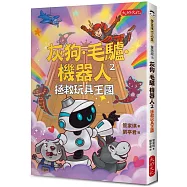 灰狗.毛驢.機器人2：拯救玩具王國