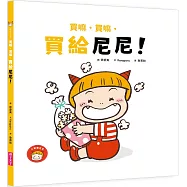 買嘛，買嘛，買給尼尼!