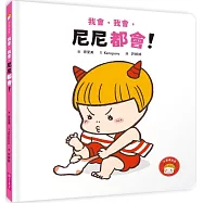 我會，我會，尼尼都會!