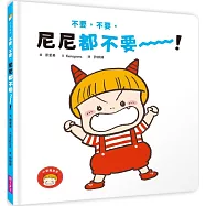 不要，不要，尼尼都不要!