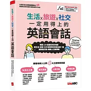 生活x旅遊x社交 一定用得上的英語會話【書+電腦互動學習軟體(含朗讀MP3)】