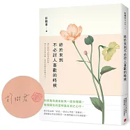 終於來到不必討人喜歡的時候【限量親筆簽名版】