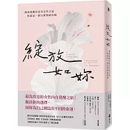 綻放如妳：澈底覺醒的當代女性之道，妳就是一個完整無缺的圓