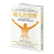 超凡的覺醒：洞察人性正向昇華的蛻變潛能-心理學研究靈性經驗，從失去、創傷、憂鬱、瀕死等真實案例，發掘人心回應苦難進而向上轉化的智慧