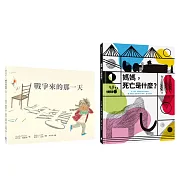 【尊重生命X培養思考】生命教育套書：戰爭來的那一天+媽媽，死亡是什麼?