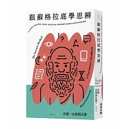 跟蘇格拉底學思辨：從《對話錄》學習如何質疑、怎樣探究?矯正僵化思維、屏除固有偏見，寫給每個人的理性思考與對話指南