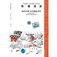 長襪皮皮(安徒生大獎作家林格倫經典作‧全新譯本‧原版插圖經典皮皮色收藏版)