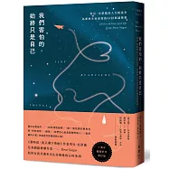 我們害怕的，始終只是自己：雪兒.史翠德的人生相談室，為愛與生命而寫的62封真誠情書【《那時候，我只剩下勇敢》作者傾聽人生之作】