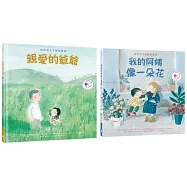 陪伴孩子面對生命課題 心靈OK繃繪本套書2(親愛的爺爺：陪伴孩子了解失智症+我的阿姨像一朵花：陪伴孩子認識躁鬱症)