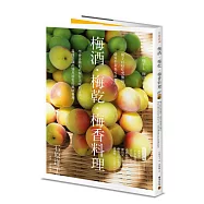 梅酒‧梅乾‧梅香料理──梅子好好吃究極版，就算少量也可以製作，學會各種形式保存美味的方法，還能烹調出別具特色的風味料理