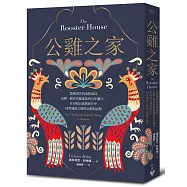 公雞之家：從被消失的家族成員追溯一個烏克蘭家族的百年離合，在尋找自我的碎片中回望邊境之國的記憶與哀愁