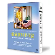 靈氣實用手位法──西式靈氣系統創始者林忠次郎的療癒技術