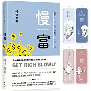 慢富：慢慢成為富一代，快快過上自由生活【限量獨家親簽+慢富金句書籤(2款隨機出貨)】