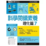 科學閱讀素養.理化篇7：科學少年學習誌