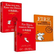 小狗錢錢(1+2套書)【限量加贈「財富自由成功日記」】：全球暢銷500萬冊!德國版《富爸爸，窮爸爸》