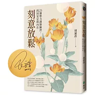 刻意放鬆(作者親簽版，限量加贈精油香氛書卡 & 作者親錄10分鐘放鬆有聲課)