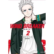 WIND BREAKER—防風少年—(02)