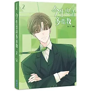 今生也請多指教(02)