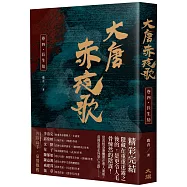 大唐赤夜歌：卷四.長生劫