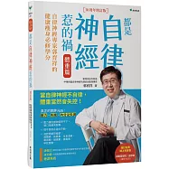 都是自律神經惹的禍 體重篇：自律神經專家郭育祥的健康瘦身必修學分【10周年增訂版】