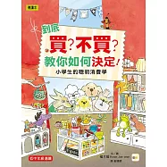 到底買?不買?教你如何決定!—小學生的聰明消費學 (低中年級知識讀本)