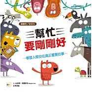 【品格教育繪本-適當性/社交力】 幫忙要剛剛好：學習人際交往真正重要的事