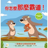 【品格教育繪本：化解人際衝突】 你怎麼那麼霸道! (#SEL社交情緒學習)