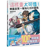 這樣畫太可惜!齋藤直葵一筆強化你的圖稿：Youtube超人氣創作者傳授!100個隱藏版變強訣竅!帶你一次突破畫技停滯不前的困擾