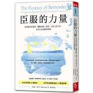 臣服的力量(新編版)：收回錯用的抵抗，擺脫依賴、執著、太努力的不安，享受生命流動的圓滿