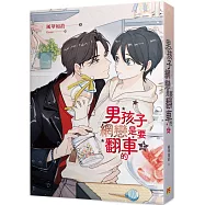 男孩子網戀是要翻車的 上