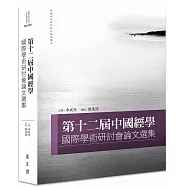 第十二屆中國經學國際學術研討會論文選集