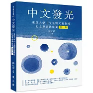 中文發光：東吳大學中文系劉光義教授紀念專題講座集(第一集)