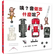 咦?會做出什麼呢?