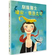 馴龍醫生：瓊安.普洛克特