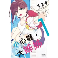 小心喔，大姊姊 1