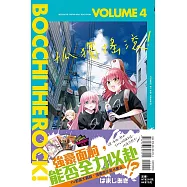 孤獨搖滾! 4 (首刷限定版)