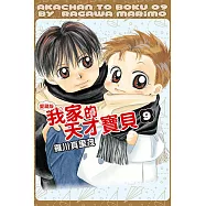 我家的天才寶貝 愛藏版 9完 (首刷附錄版)