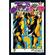 JOJO的奇妙冒險 PART4 愛藏版 3