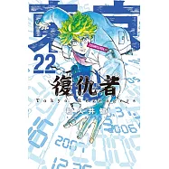 東京卍復仇者 22