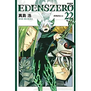 EDENS ZERO 伊甸星原 22