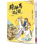 字的傳奇5：騎神馬闖天關