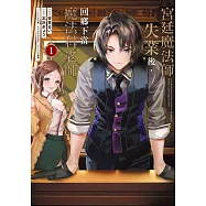 宮廷魔法師失業後，回鄉下當魔法科老師 1