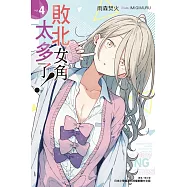 敗北女角太多了! 4 (首刷限定版)
