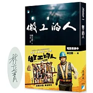 做工的人(電影書腰版)【獨家作者親簽】