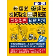 機械製造(機械常識)含識圖【適用鐵路特考、台電、中油、中鋼、中華電信、台菸、台水、漢翔、北捷、桃捷】