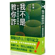 我不是教你詐Ⅲ：醫療藥檢真實卷(跨世代經典決定版)【限量作者親簽版】
