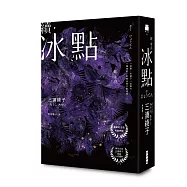 續.冰點(暢銷經典《冰點》驚人續作‧北海道最知名作家三浦綾子冥誕100週年紀念版)