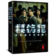 《模仿犯》影集創作全紀錄─完整十集劇本&幕後花絮寫真導覽(特別收錄原著作者宮部美幸專訪對談)